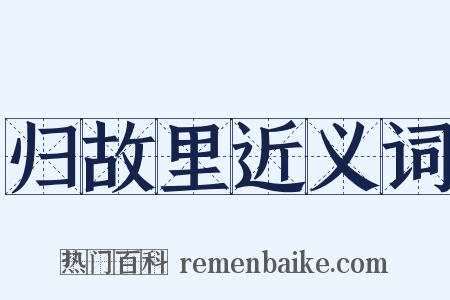 归故里近义词是什么意思的图片